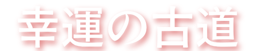 幸運の古道